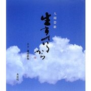 人間賛歌 生きているから [単行本]