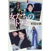 女たちのベトナム [単行本]