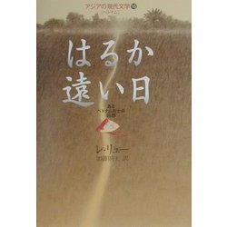 はるか遠い日―あるベトナム兵士の回想(アジアの現代文学〈16〉―ベトナム) [全集叢書]