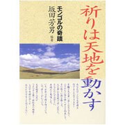 祈りは天地を動かす－モンゴルの奇蹟 [単行本]
