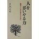 人を思いやる力―素晴らしい友に恵まれるために [単行本]