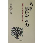 人を思いやる力―素晴らしい友に恵まれるために [単行本]