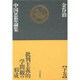 金谷治中国思想論集〈下〉批判主義的学問観の形成 [単行本]