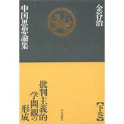 金谷治中国思想論集〈下〉批判主義的学問観の形成 [単行本]