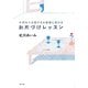お片づけレッスン―大切な人を招けるお部屋に変わる [単行本]