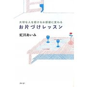 お片づけレッスン―大切な人を招けるお部屋に変わる [単行本]