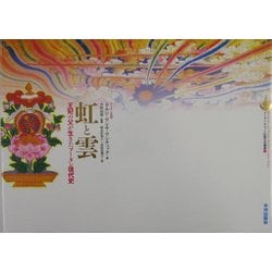 虹と雲―王妃の父が生きたブータン現代史(ブータン・チベット仏教文化叢書) [全集叢書]