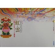 虹と雲―王妃の父が生きたブータン現代史(ブータン・チベット仏教文化叢書) [全集叢書]