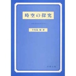 時空の探究―人間と科学を哲学する [単行本]