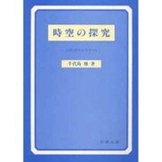 時空の探究―人間と科学を哲学する [単行本]