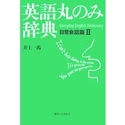 英語丸のみ辞典―日常会話篇〈2〉 [単行本]