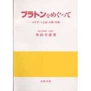 プラトンをめぐって―イデア・ことば・人間・宇宙 [単行本]
