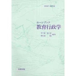 教育行政学(ホーンブック) [単行本]