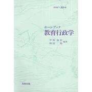 教育行政学(ホーンブック) [単行本]