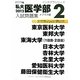 私大医学部入試問題集〈2012 2〉(インテグラシリーズ) [全集叢書]