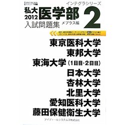 私大医学部入試問題集〈2012 2〉(インテグラシリーズ) [全集叢書]