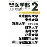 私大医学部入試問題集〈2012 2〉(インテグラシリーズ) [全集叢書]