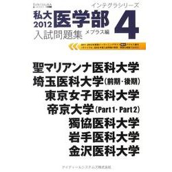 私大医学部入試問題集 2012 4 メプラス編（インテグラシリーズ） [全集叢書]