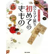 ひとりで装う初めてのきもの [単行本]