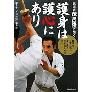 武道家茂呂隆に聞く 護身は護心にあり―武道を日常に活かしてより良く生きるためのヒント [単行本]
