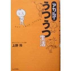 アカルイうつうつ生活 [単行本]