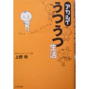 アカルイうつうつ生活 [単行本]