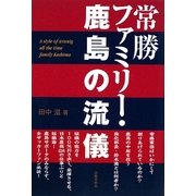 常勝ファミリー・鹿島の流儀 [単行本]