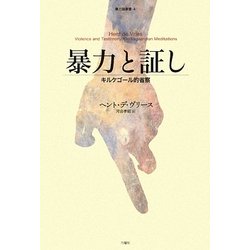 暴力と証し―キルケゴール的省察 [単行本]