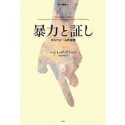 暴力と証し―キルケゴール的省察 [単行本]