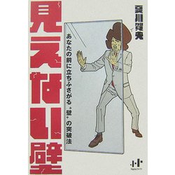 見えない壁―あなたの前に立ちふさがる"壁"の突破法(Nanaブックス) [単行本]