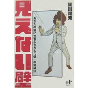 見えない壁―あなたの前に立ちふさがる"壁"の突破法(Nanaブックス) [単行本]