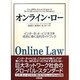 オンライン・ロー―インターネット・ビジネスを成功に導く法的ガイドブック [単行本]