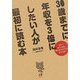 30歳までに年収を3倍にしたい人が最初に読む本―今すぐ自分・会社・働き方をガラリと変える本 [単行本]