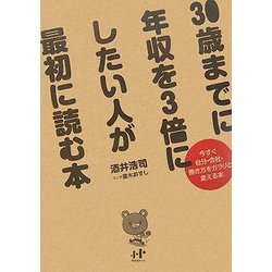 30歳までに年収を3倍にしたい人が最初に読む本―今すぐ自分・会社・働き方をガラリと変える本 [単行本]