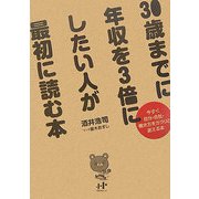 30歳までに年収を3倍にしたい人が最初に読む本―今すぐ自分・会社・働き方をガラリと変える本 [単行本]