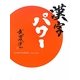 漢字パワー [単行本]