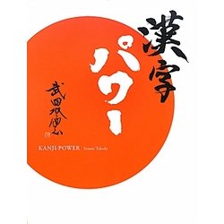 漢字パワー [単行本]