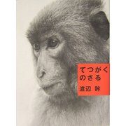てつがくのさる [単行本]