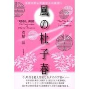 風の杜子春－天路歴程神仙篇（スピリチュアルファンタジー） [単行本]