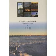 サンクト・ペテルブルク断章―遺伝研究者のロシア滞在記 [単行本]