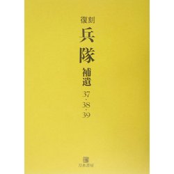 復刻『兵隊』補遺(37・38・39) [単行本]