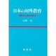 日本の対外教育 [単行本]