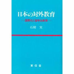 日本の対外教育 [単行本]