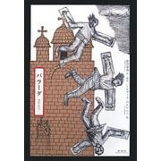 バラーダ―ルーマニア口承物語詩 [単行本]