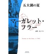 五大湖の夏 [単行本]