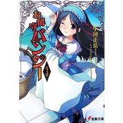 お留守バンシー〈3〉(電撃文庫) [文庫]