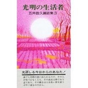 五井昌久講話集３ 光明の生活者 [新書]