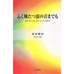 ふく風たつ浪の音までも [単行本]