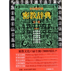 密教辞典 [事典辞典]