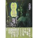 入門 白山信仰―白山比［メ］の謎に迫る 〔新装版〕 [単行本]